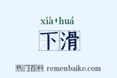 下滑是什么意思的图片